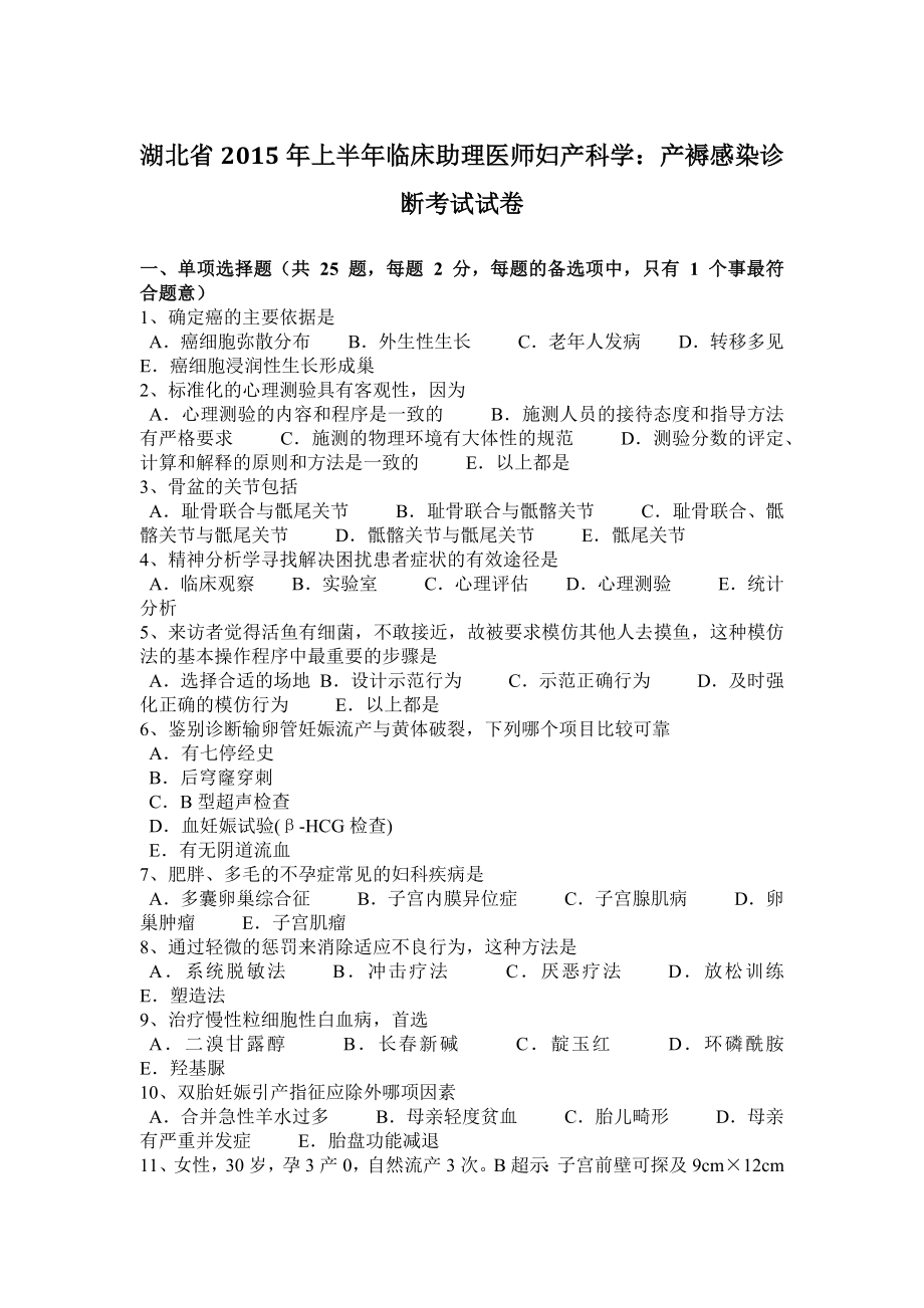 湖北年上半年临床助理医师妇产科学：产褥感染诊断考试试卷_第1页