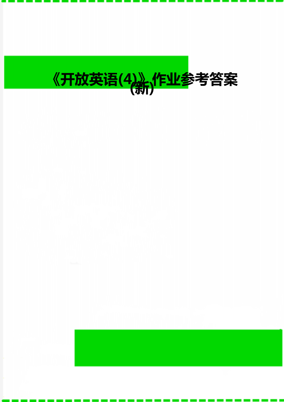 《開(kāi)放英語(yǔ)(4)》作業(yè)參考答案(新)_第1頁(yè)