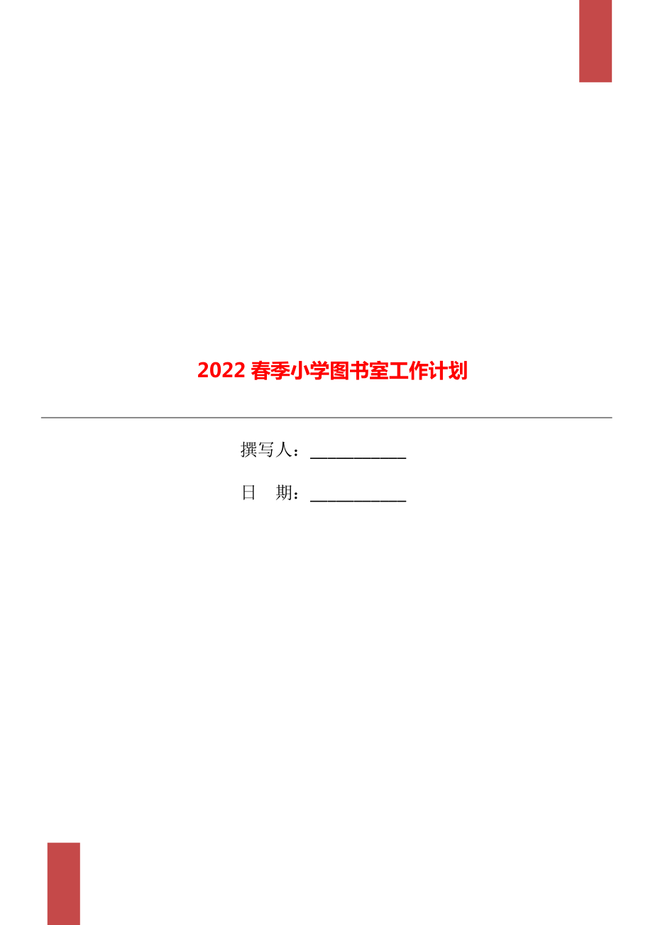 2022春季小学图书室工作计划_第1页