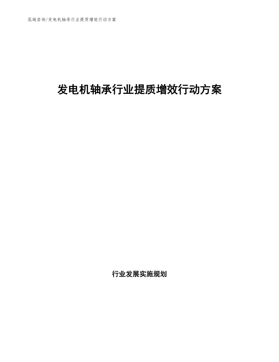 发电机轴承行业提质增效行动方案_第1页