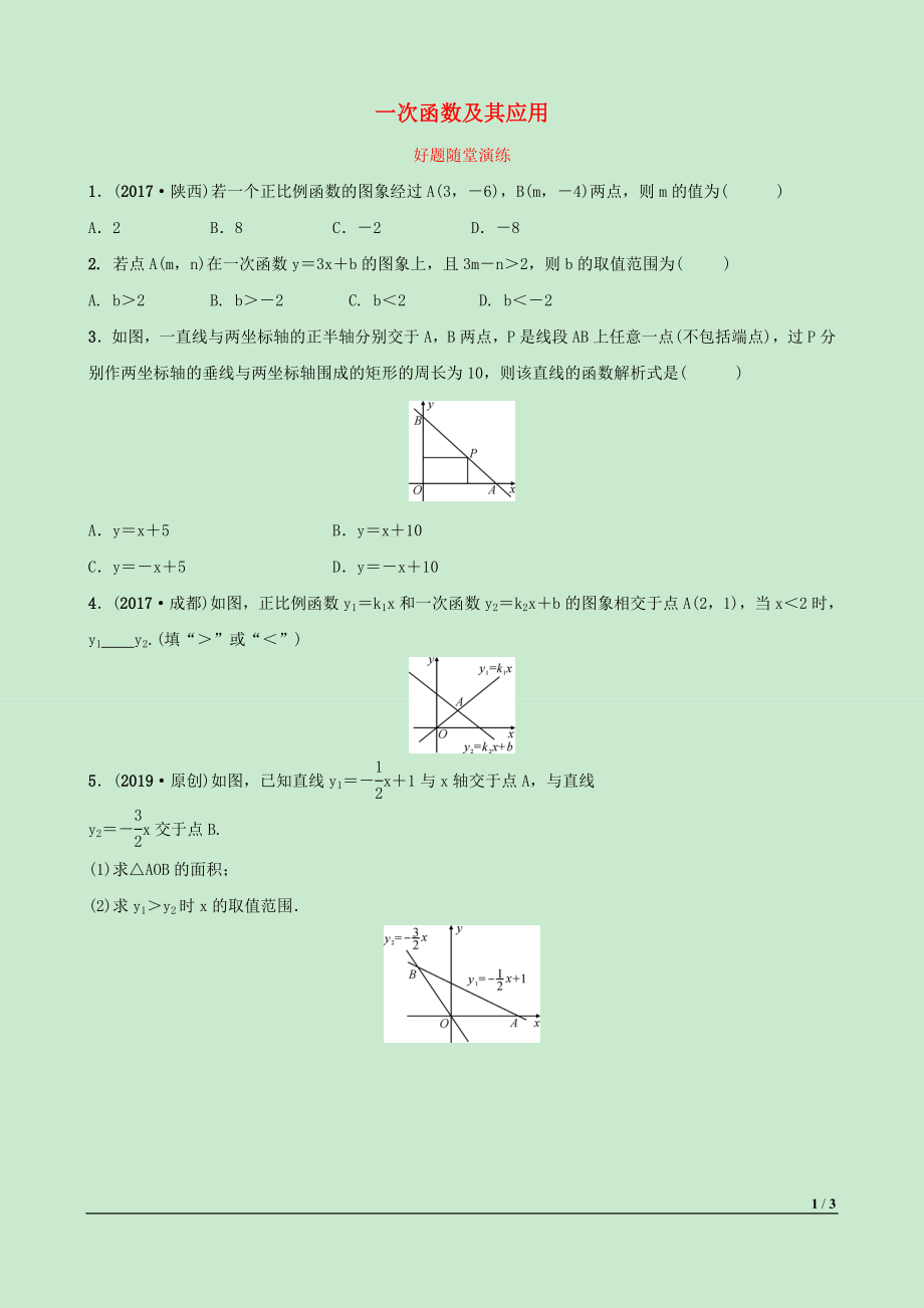 河北省2019年中考數(shù)學(xué)一輪復(fù)習(xí) 第三章 函數(shù) 第二節(jié) 一次函數(shù)及其應(yīng)用好題隨堂演練_第1頁