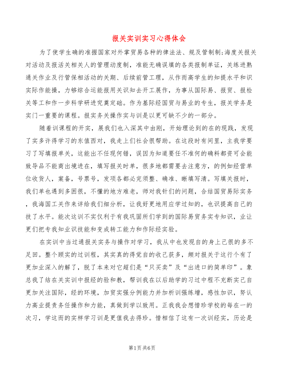 报关实训实习心得体会_第1页