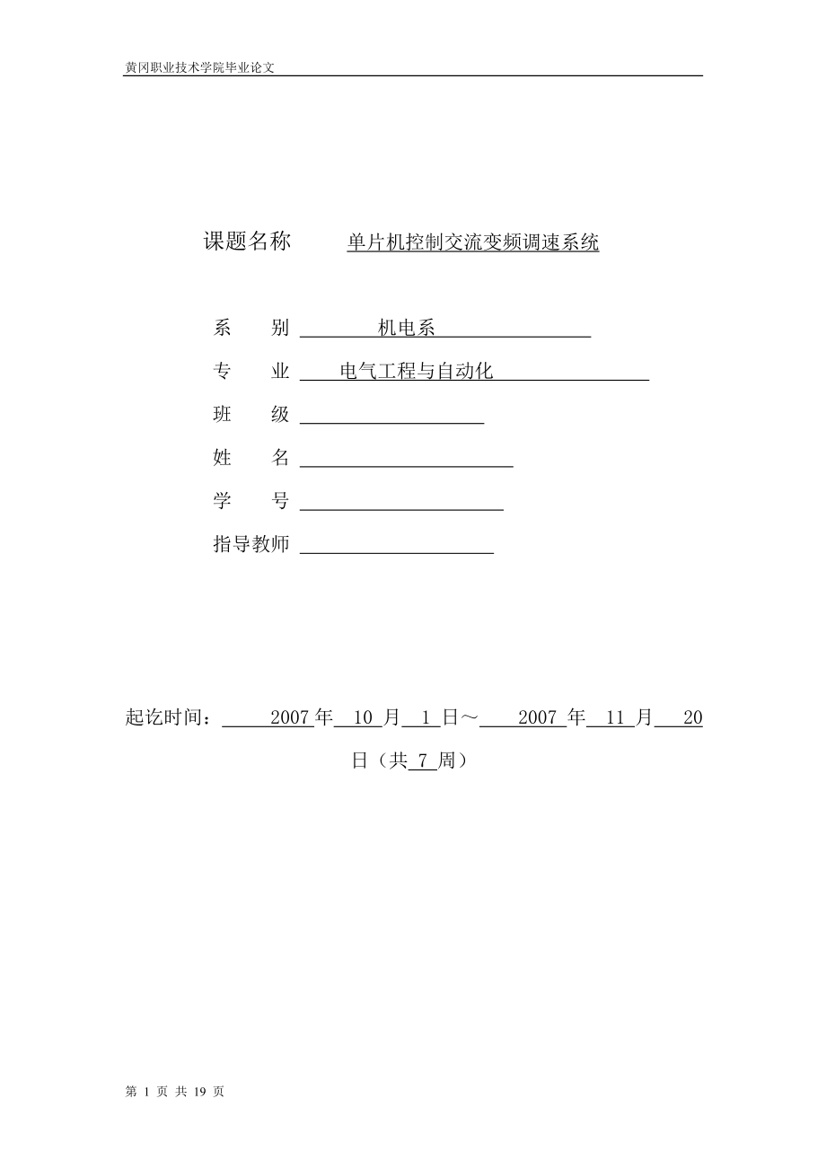 单片机控制交流变频调速系统毕业设计_第1页