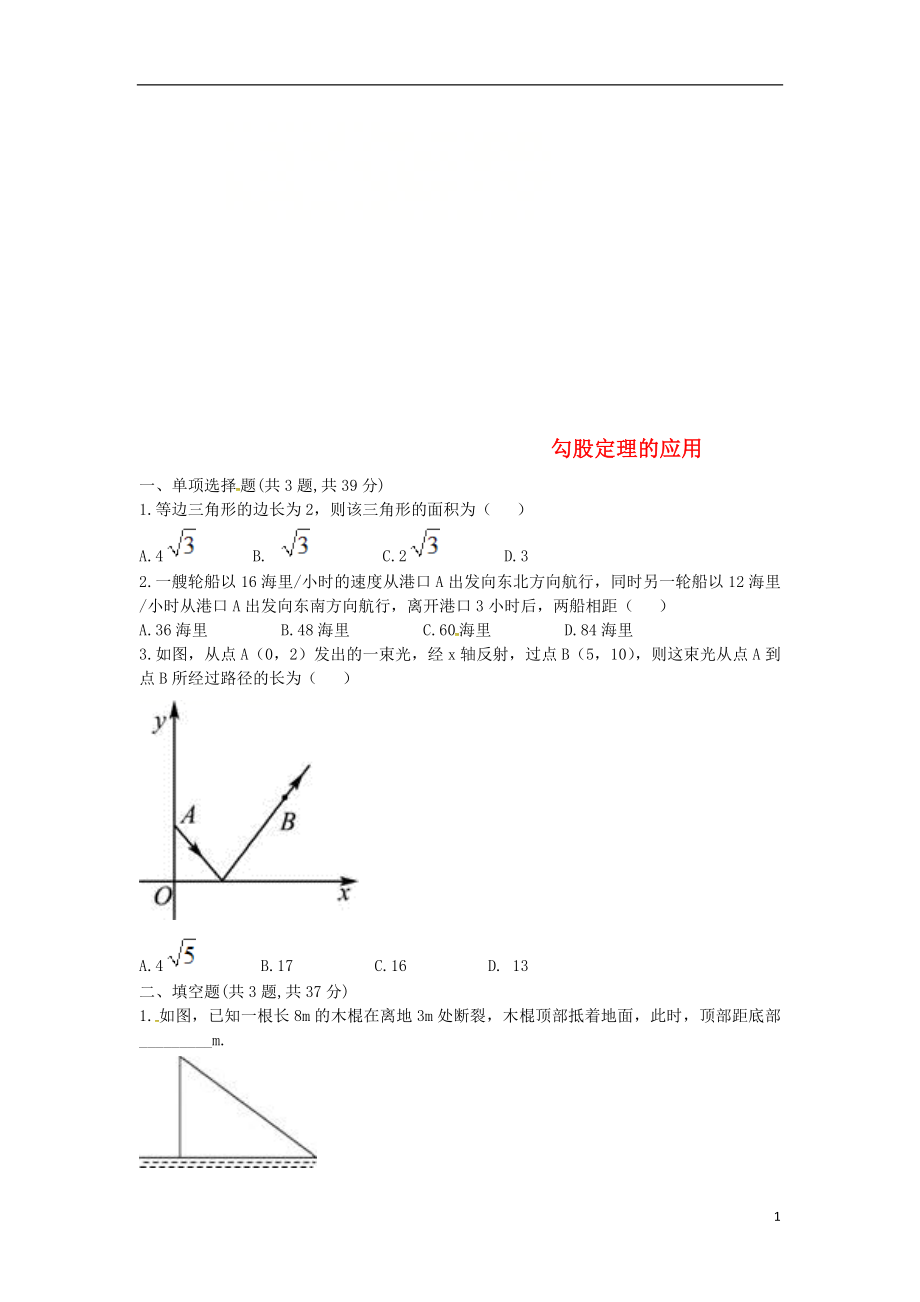 河南省商丘市永城市龙岗镇八年级数学下册 17 勾股定理 勾股定理的应用试题（无答案）（新版）新人教版_第1页