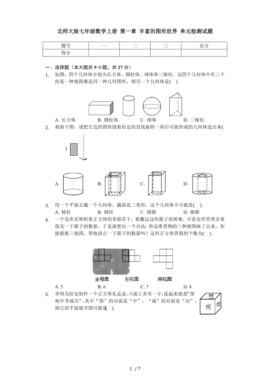 北師大版七年級數(shù)學上冊 第一章 豐富的圖形世界 單元檢測試題（無答案）_第1頁