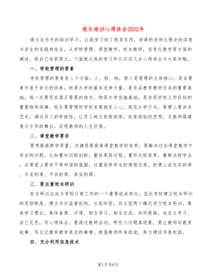 校長培訓心得體會2022年_第1頁