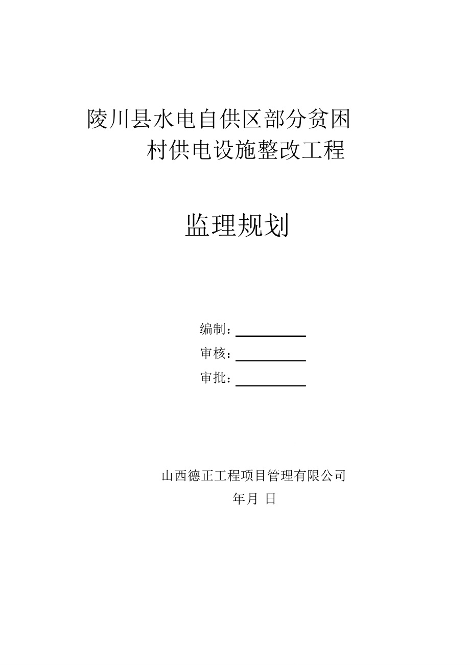 线路工程建设监理规划_第1页