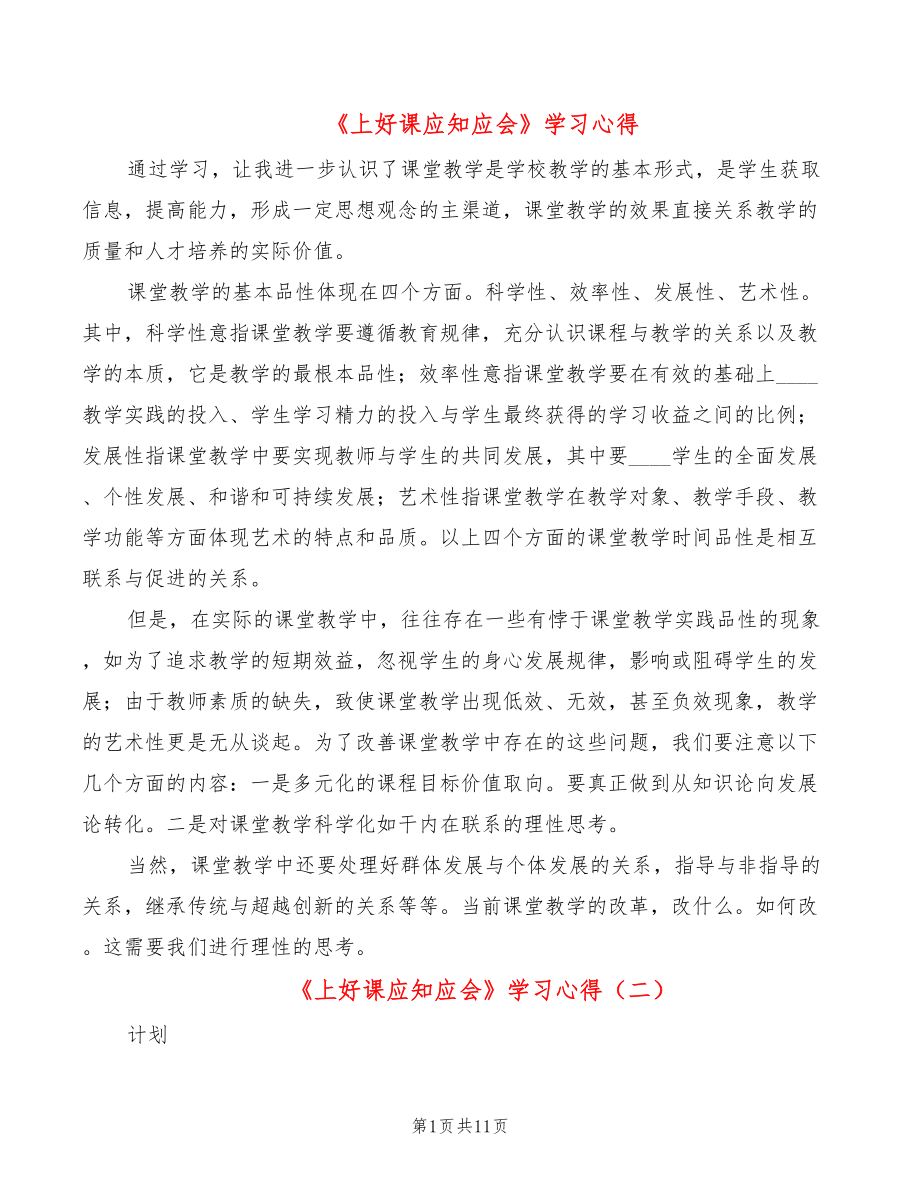 《上好課應(yīng)知應(yīng)會(huì)》學(xué)習(xí)心得_第1頁