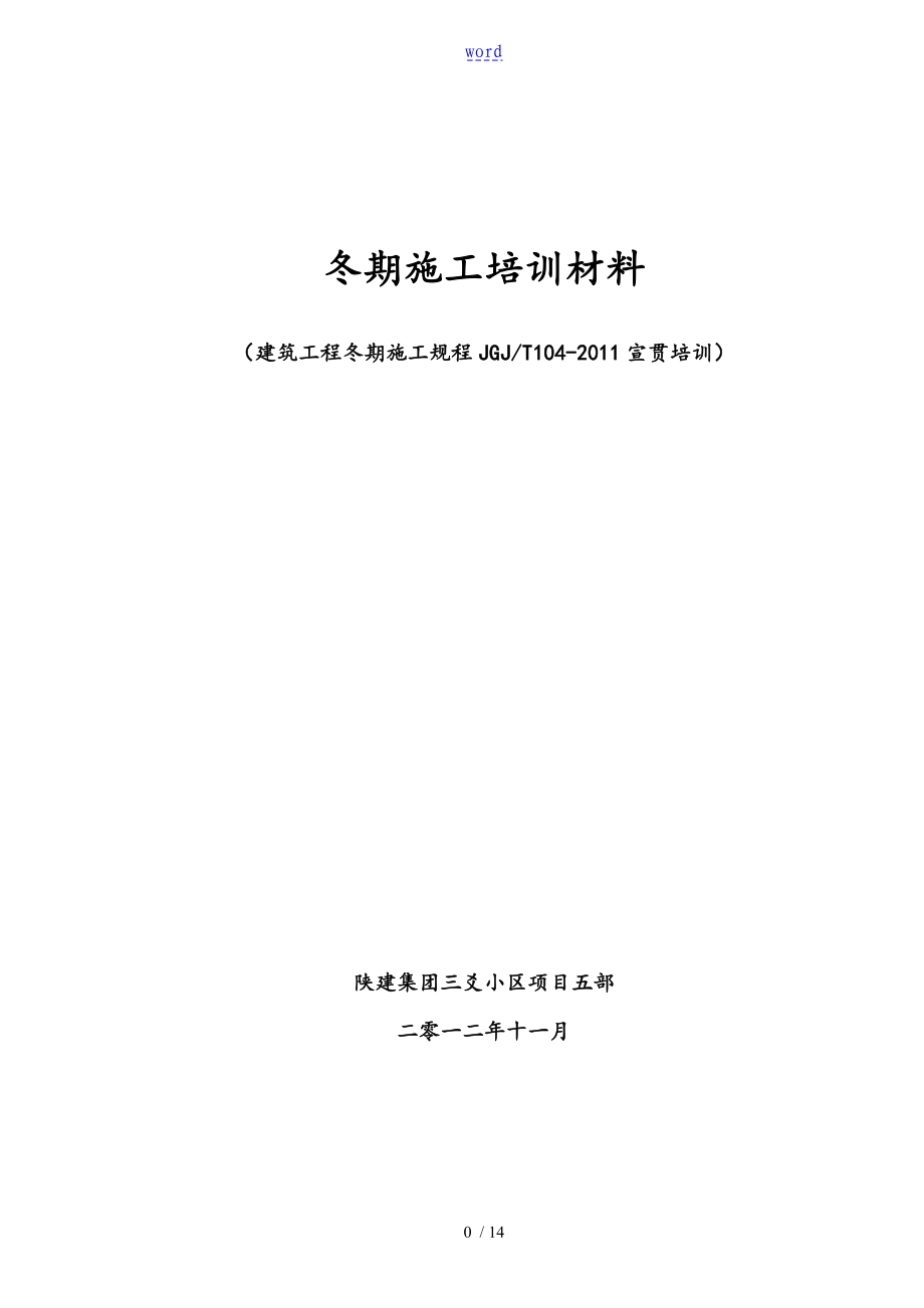 2011版《建筑工程冬期施工規(guī)程》培訓材料_第1頁