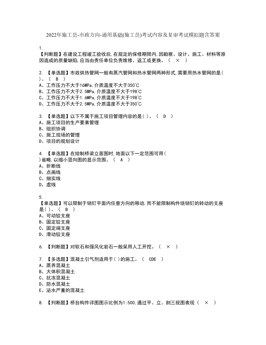 2022年施工员-市政方向-通用基础(施工员)考试内容及复审考试模拟题含答案第56期_第1页