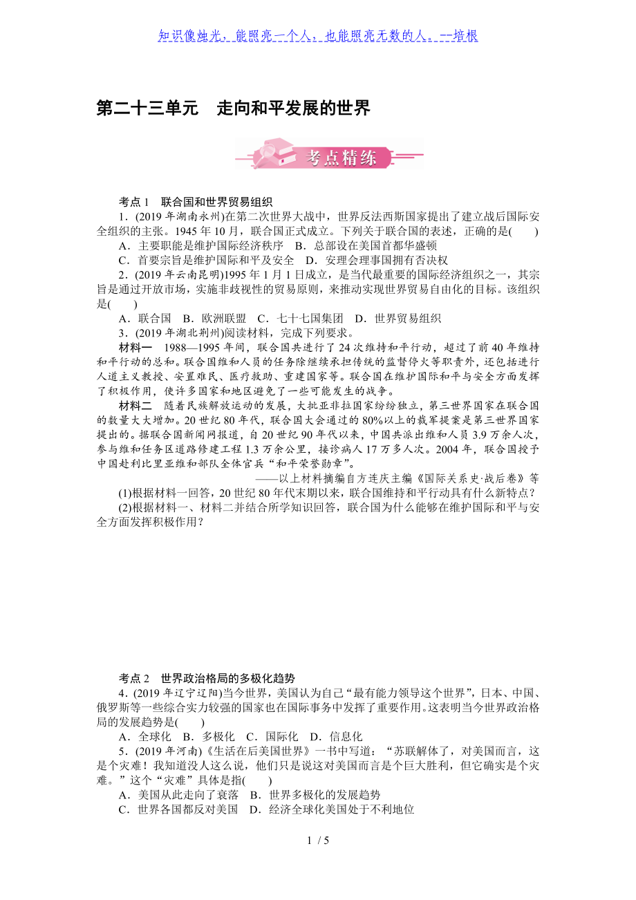 第二十三單元 走向和平發(fā)展的世界-廣東2020屆中考?xì)v史 考點(diǎn)精煉 模擬訓(xùn)練_第1頁