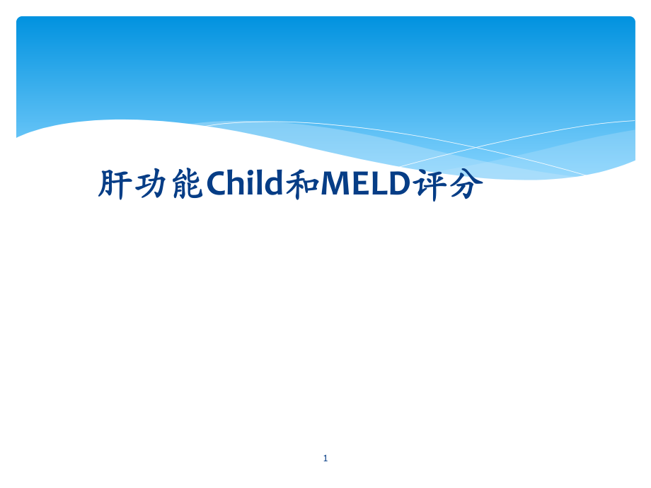 肝功能Child和MELD评分ppt课件_第1页