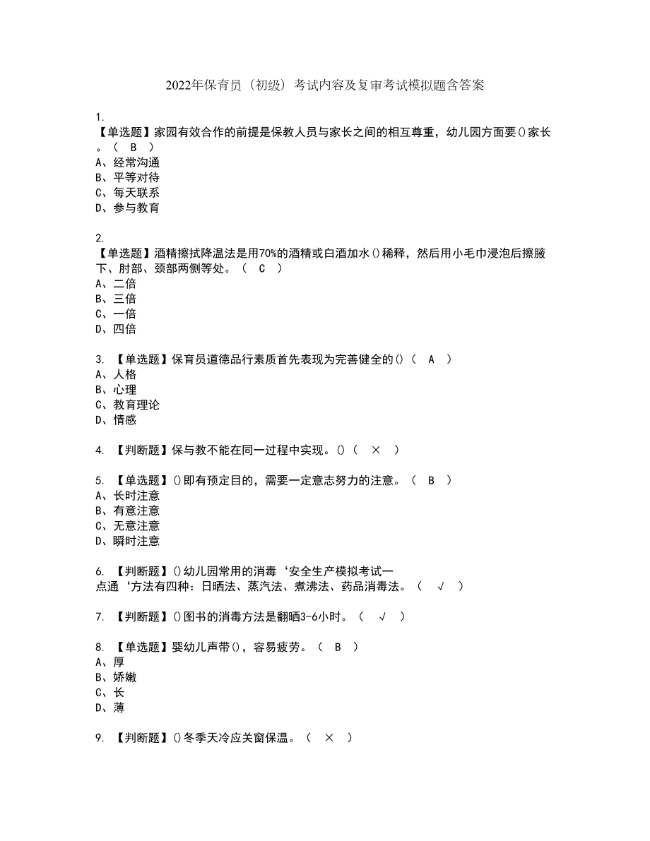 2022年保育员（初级）考试内容及复审考试模拟题含答案第39期_第1页