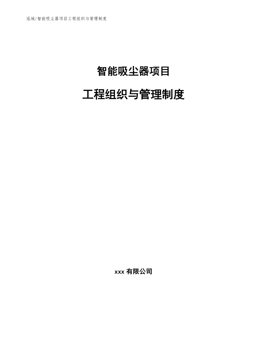 智能吸尘器项目工程组织与管理制度_第1页