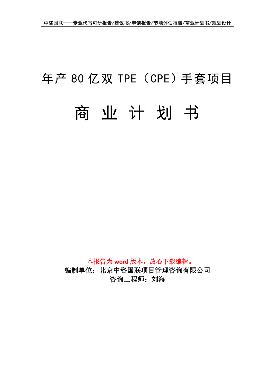年产80亿双TPE（CPE）手套项目商业计划书写作模板_第1页