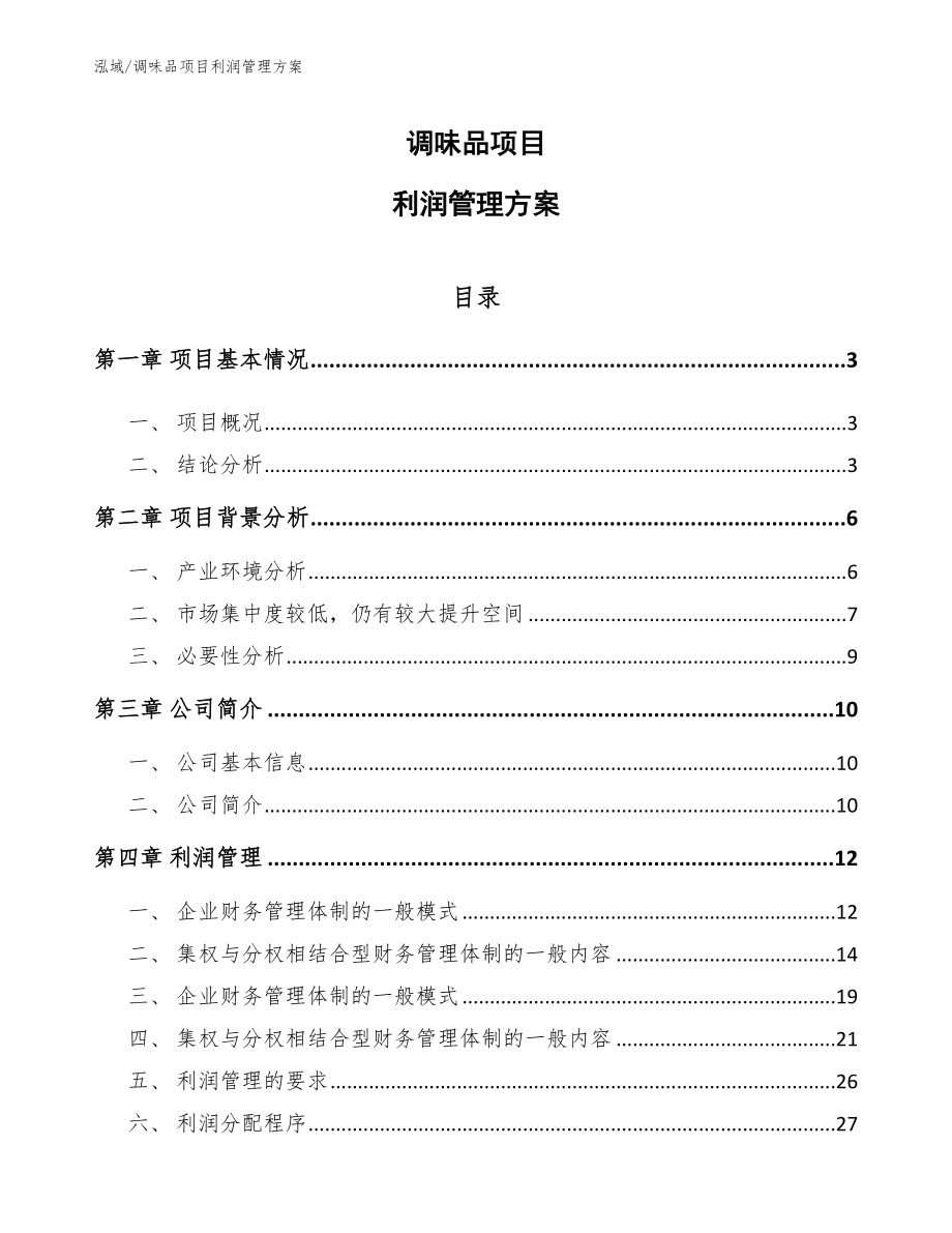 调味品项目利润管理方案_参考_第1页