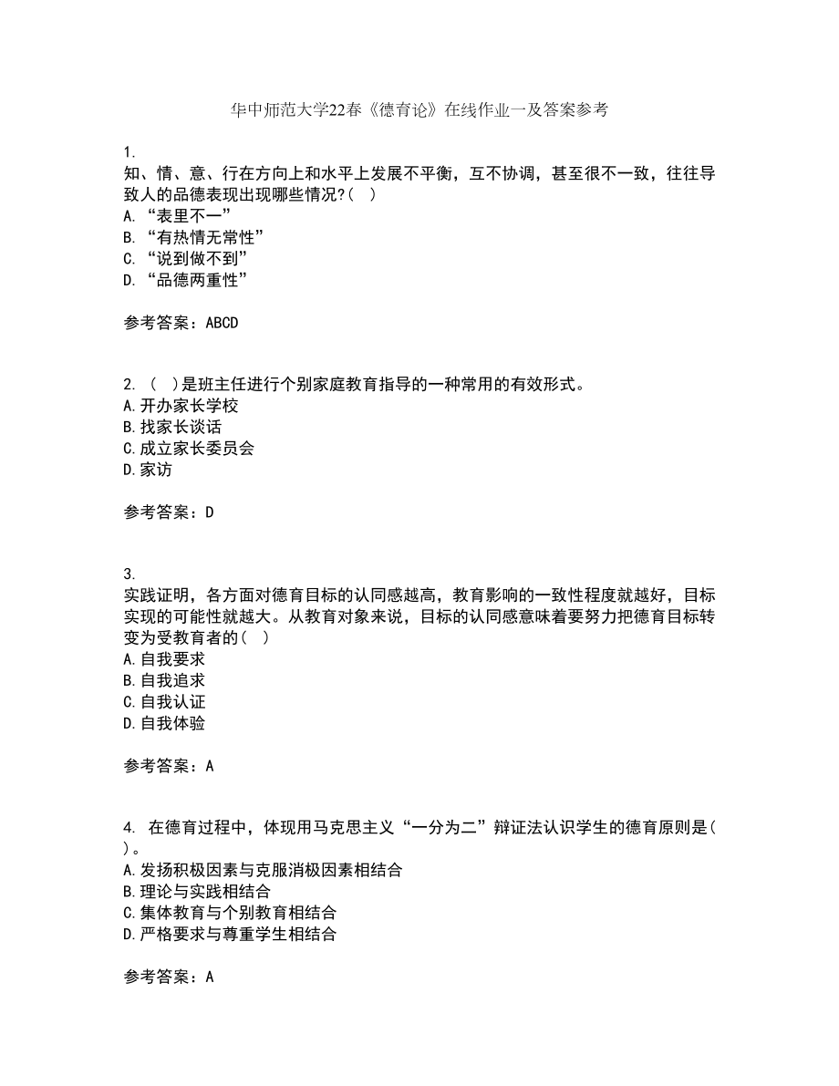 华中师范大学22春《德育论》在线作业一及答案参考75_第1页