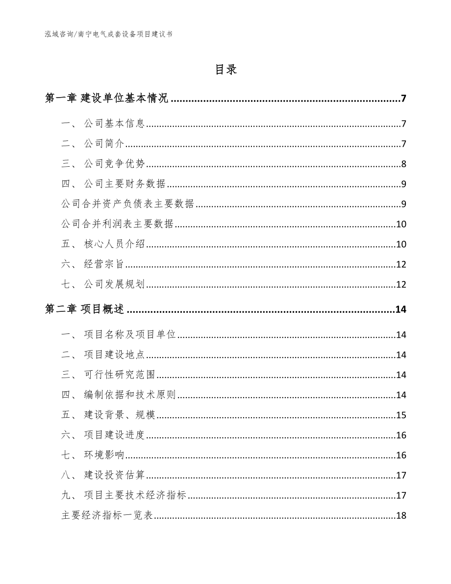 南宁电气成套设备项目建议书【参考模板】_第1页