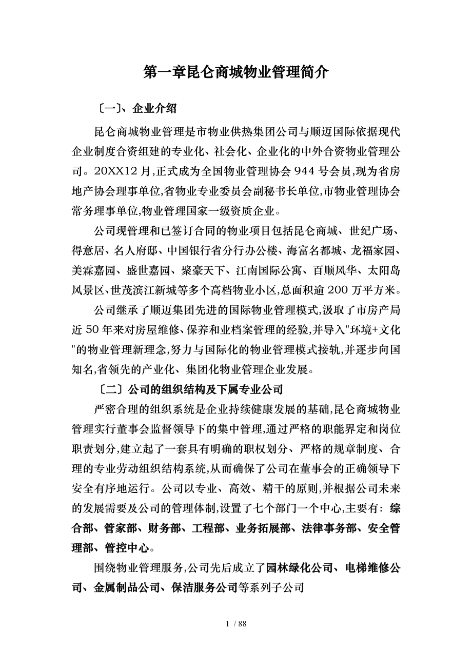 浙江海德国际社区物业管理招招投标书_第1页