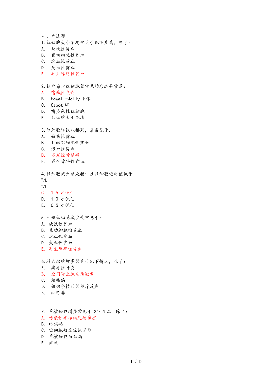 诊断学基础选择题总汇编(含问题详解)_第1页