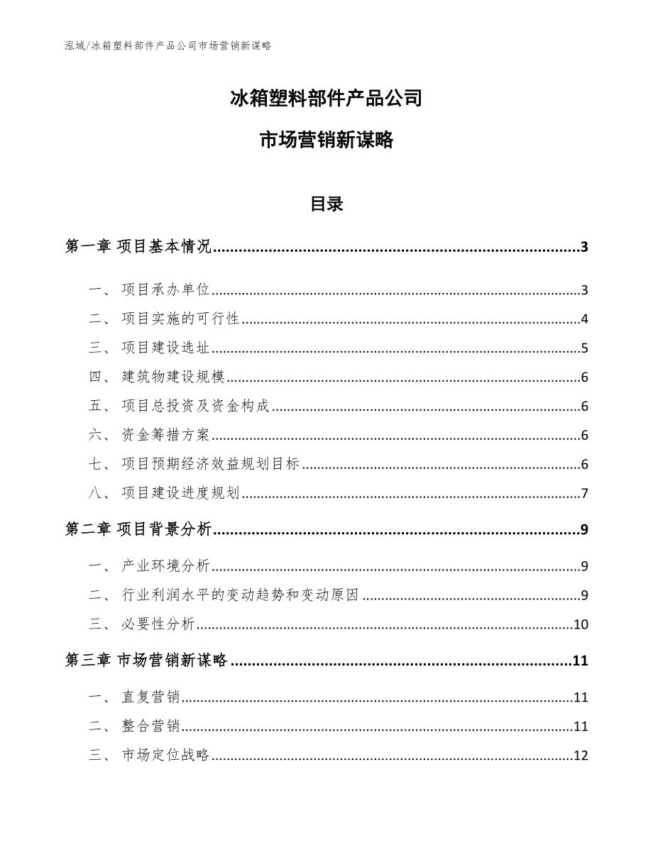 冰箱塑料部件产品公司市场营销新谋略【范文】_第1页