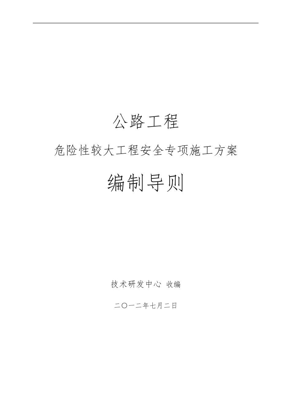 公路工程危险性较大工程安全专项工程施工组织设计方案编制导则_第1页