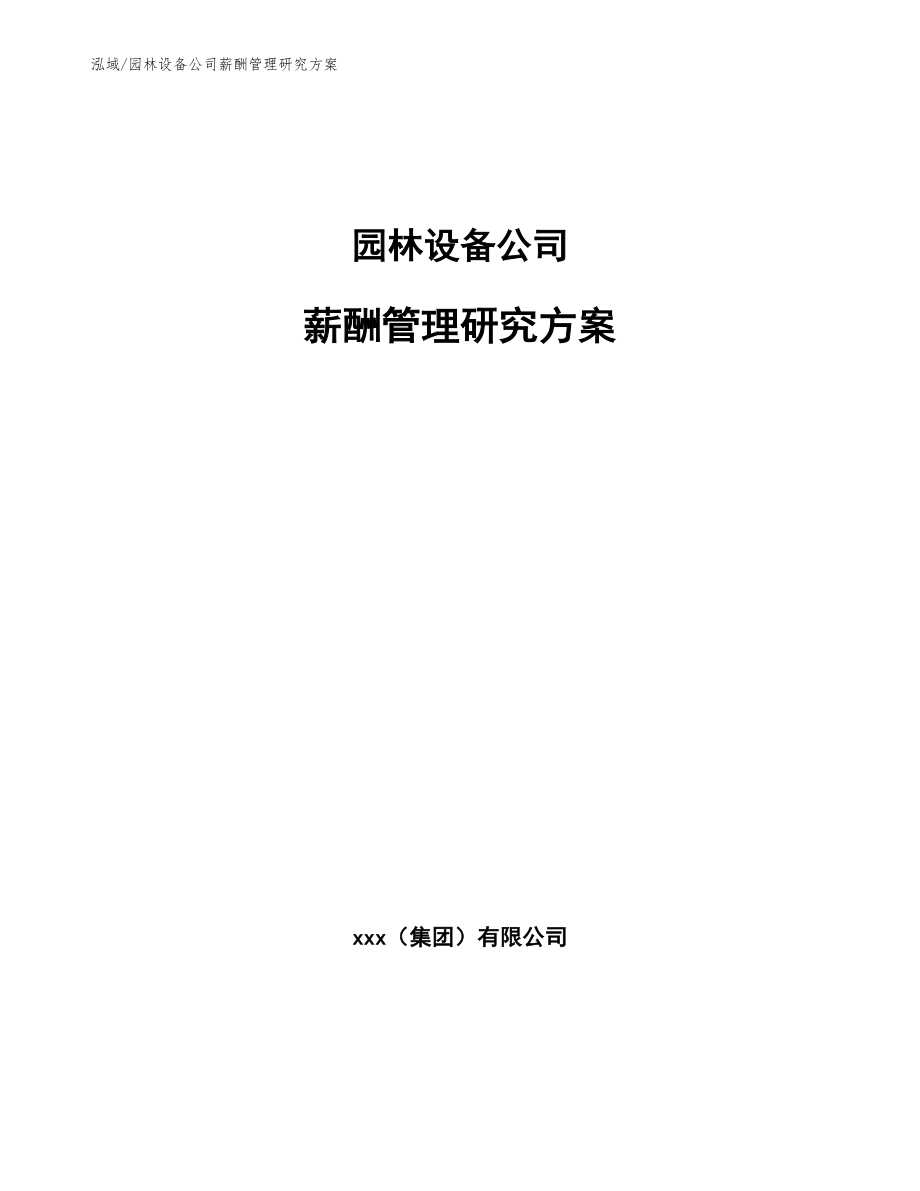 园林设备公司薪酬管理研究方案_第1页