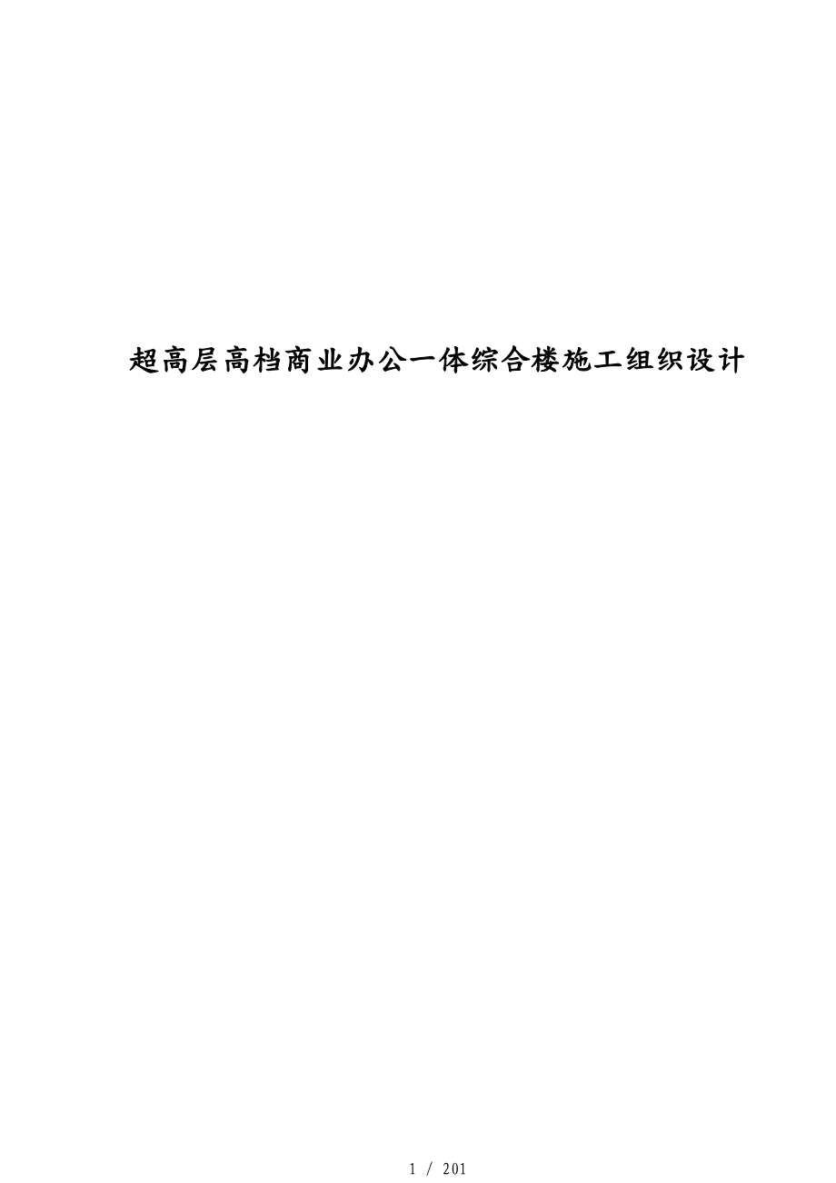 超高层高档商业办公一体综合楼工程施工设计方案_第1页