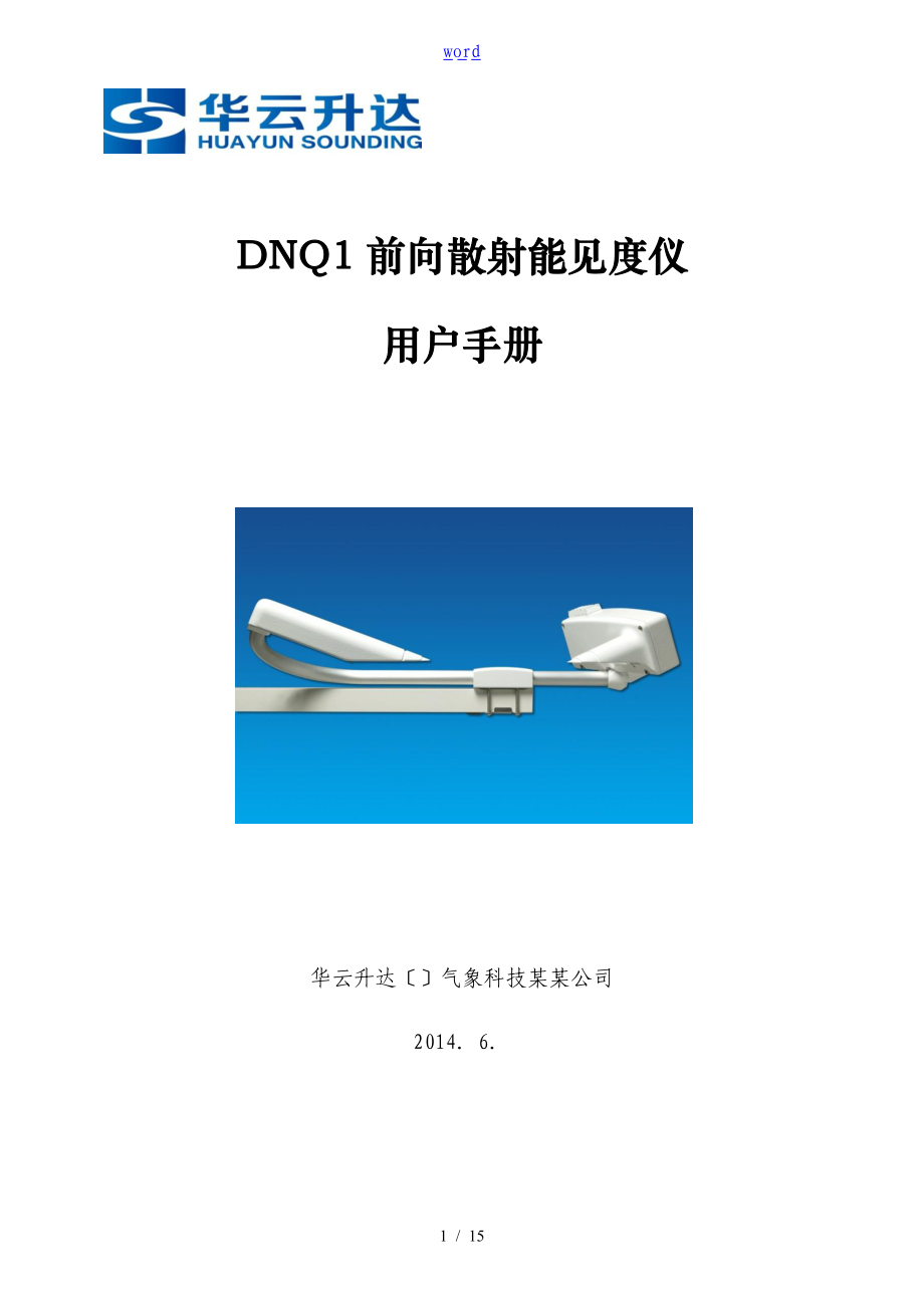 DNQ1前向散射能见度仪用户手册簿_第1页