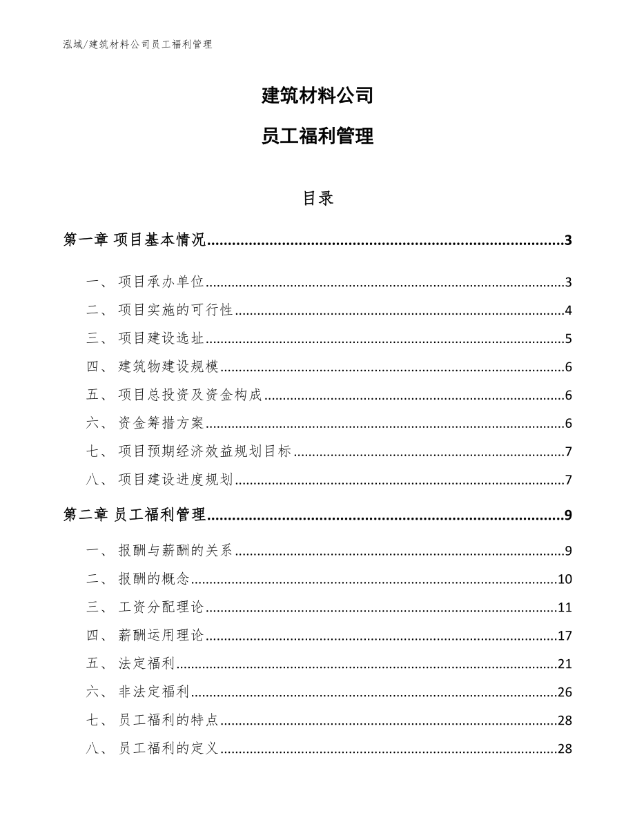 建筑材料公司员工福利管理【范文】_第1页