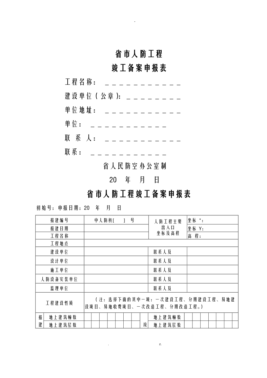 人防工程竣工验收备案表_第1页