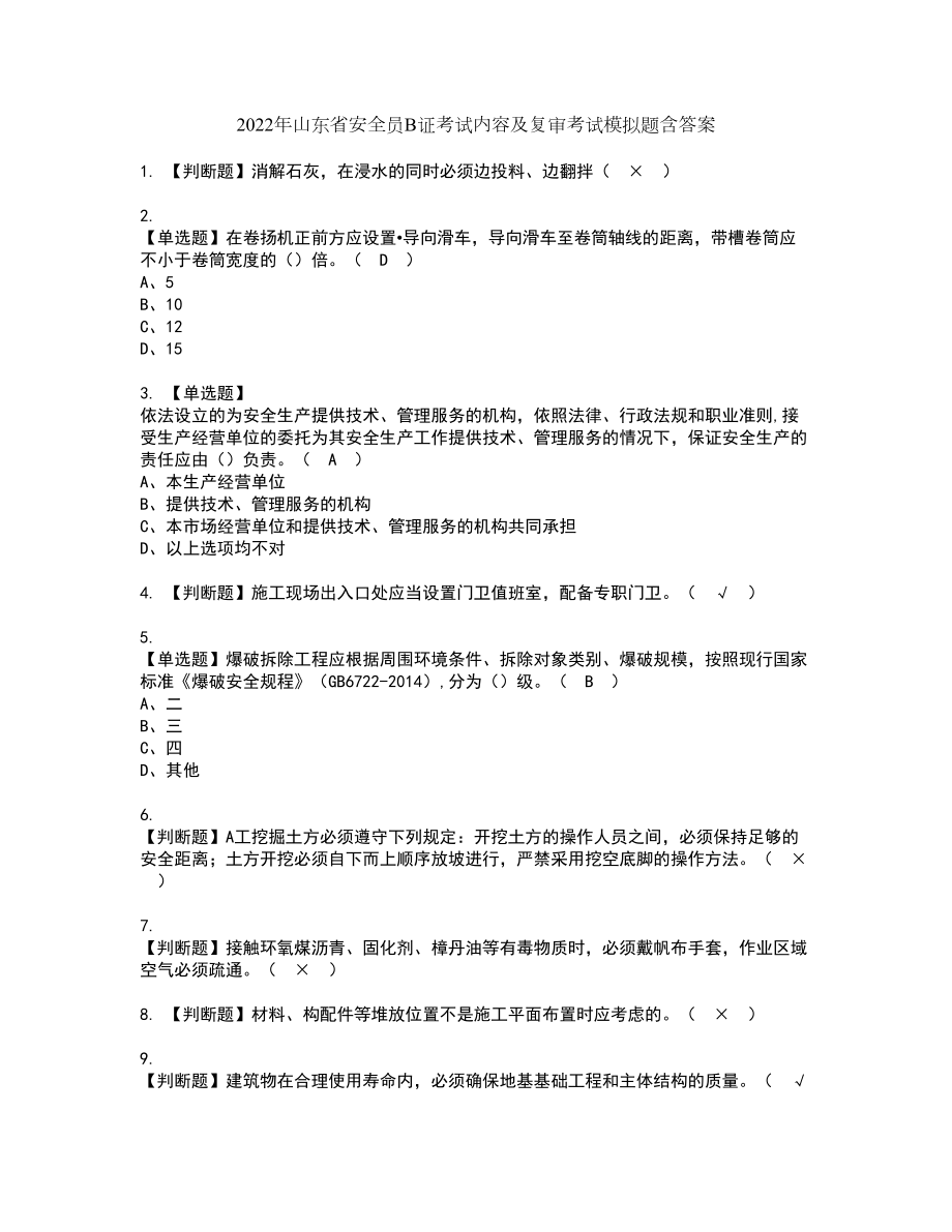 2022年山东省安全员B证考试内容及复审考试模拟题含答案第70期_第1页