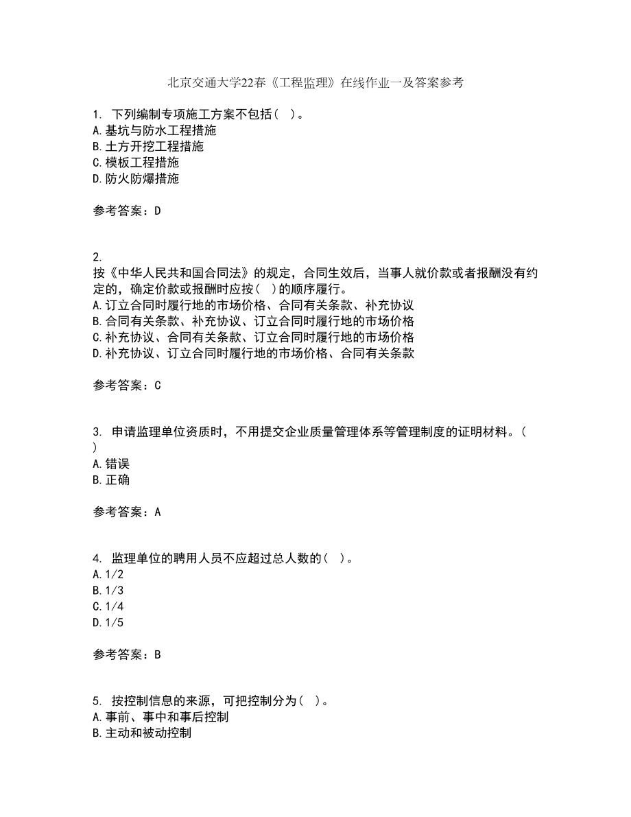 北京交通大学22春《工程监理》在线作业一及答案参考18_第1页