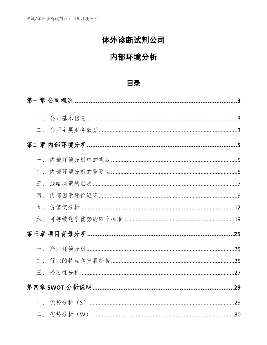 体外诊断试剂公司内部环境分析【参考】_第1页