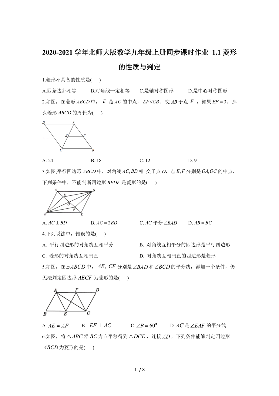 北師大版數(shù)學(xué)九年級上冊1.1菱形的性質(zhì)與判定 同步課時作業(yè)_第1頁