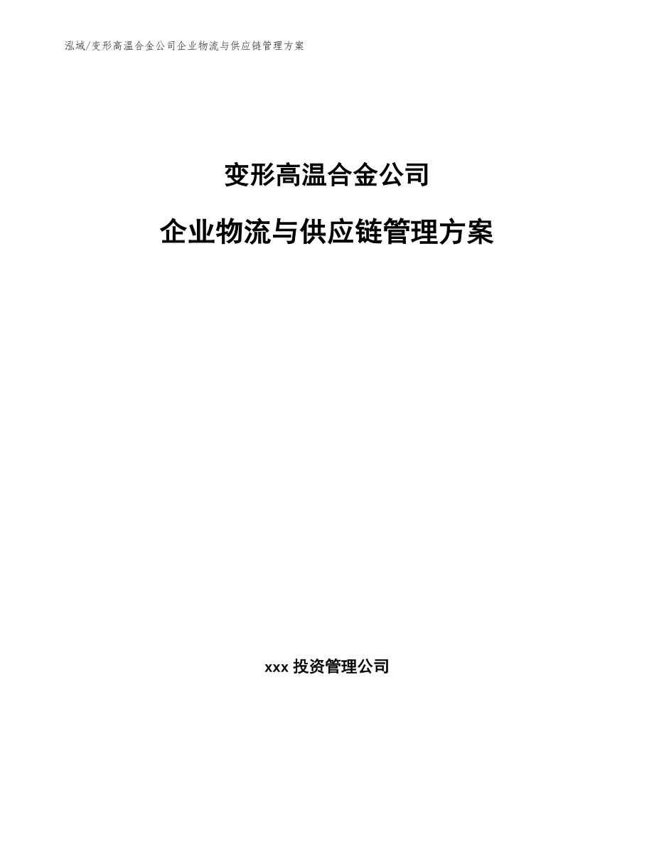 变形高温合金公司企业物流与供应链管理方案【范文】_第1页