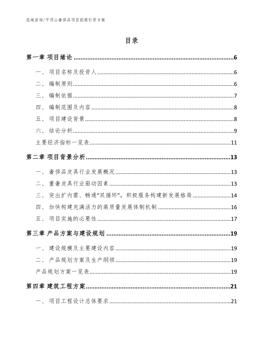 平顶山奢侈品项目招商引资方案（范文参考）_第1页