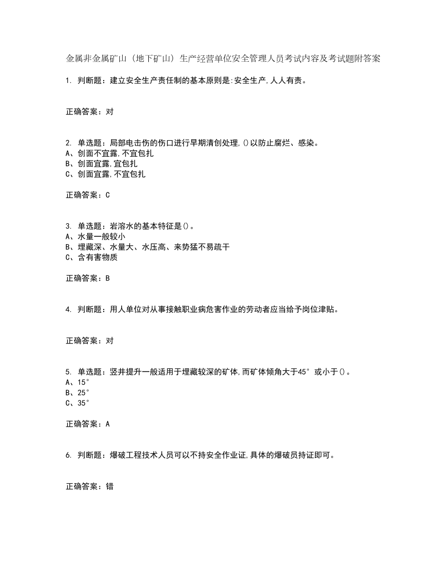 金属非金属矿山（地下矿山）生产经营单位安全管理人员考试内容及考试题附答案第23期_第1页