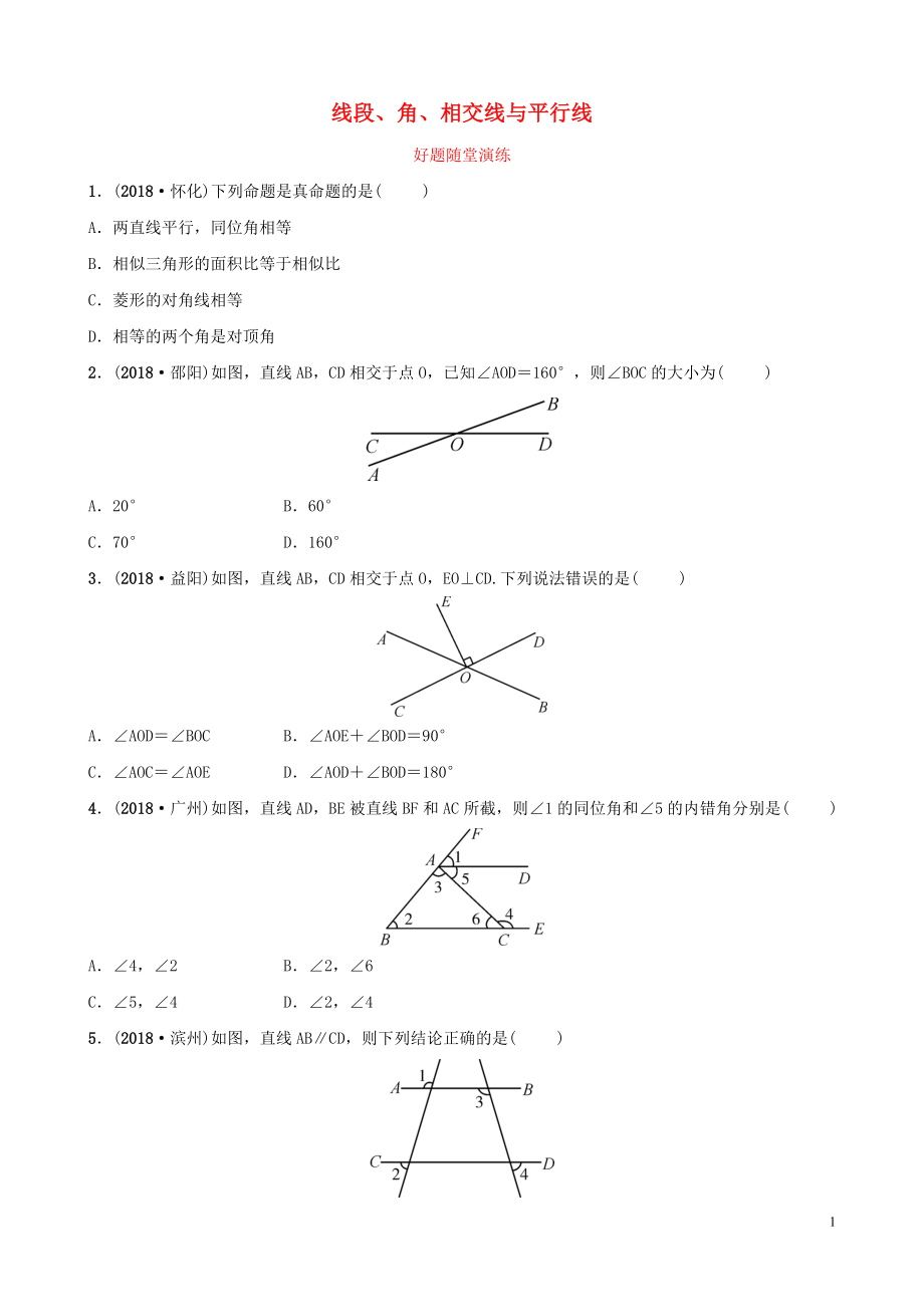 河南省2019年中考數(shù)學(xué)總復(fù)習(xí) 第四章 三角形 第一節(jié) 線段、角、相交線與平行線好題隨堂演練_第1頁