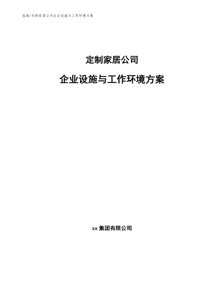 定制家居公司企业设施与工作环境方案（参考）_第1页