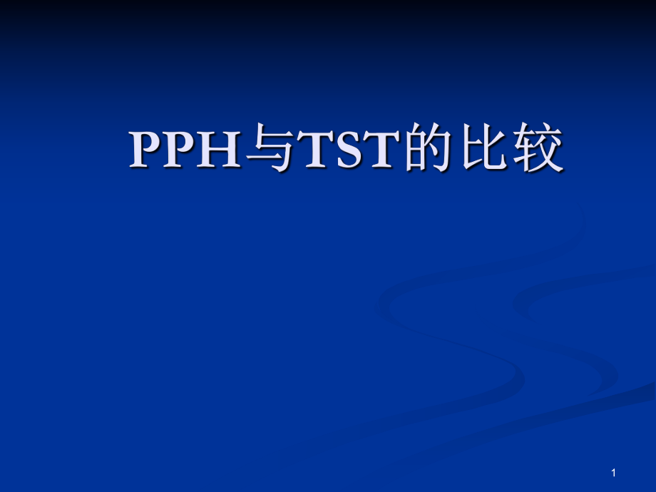 混合痔PPH与TST术试的比较精选幻灯片_第1页