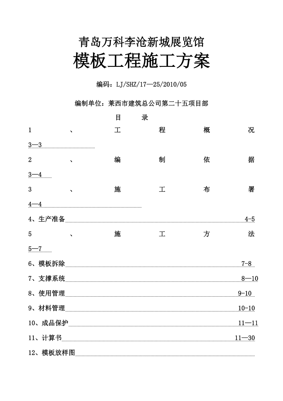 青岛万科李沧模板施工方案_第1页