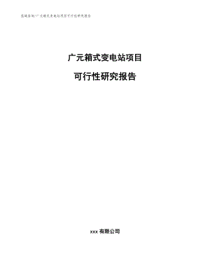 广元箱式变电站项目可行性研究报告