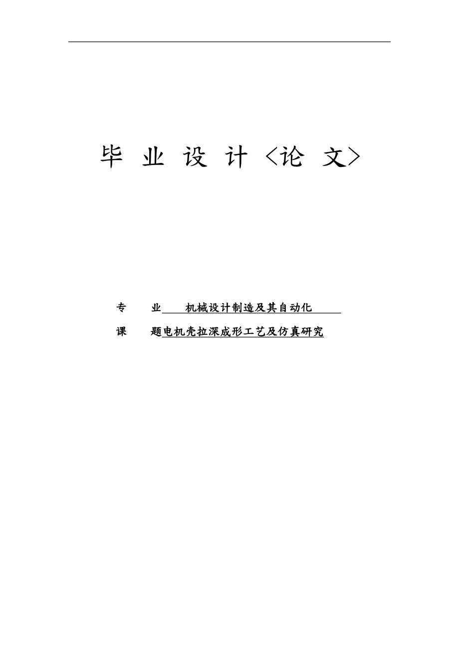 电机壳拉深成形工艺和仿真研究论文_第1页