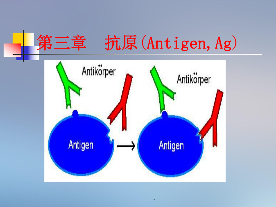 医学免疫学第三章抗原_第1页