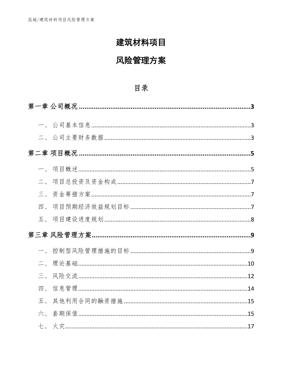 建筑材料项目风险管理方案（参考）_第1页