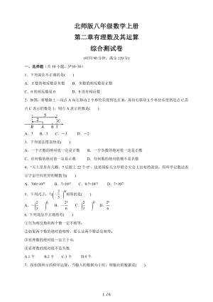 北師大版七年級數(shù)學(xué)上冊 第2章有理數(shù)及其運(yùn)算綜合測試卷