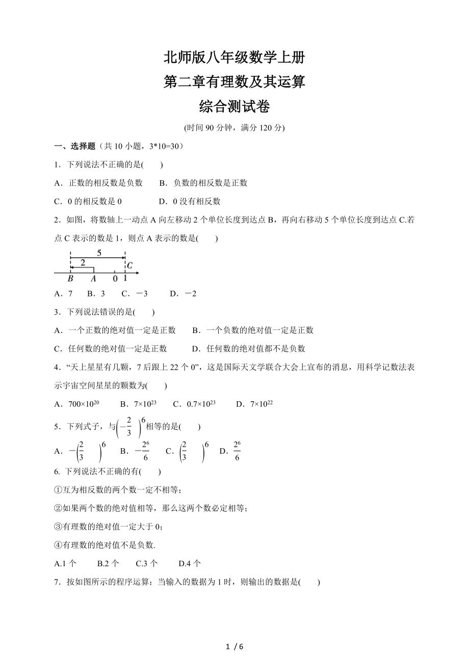 北師大版七年級數(shù)學(xué)上冊 第2章有理數(shù)及其運算綜合測試卷_第1頁