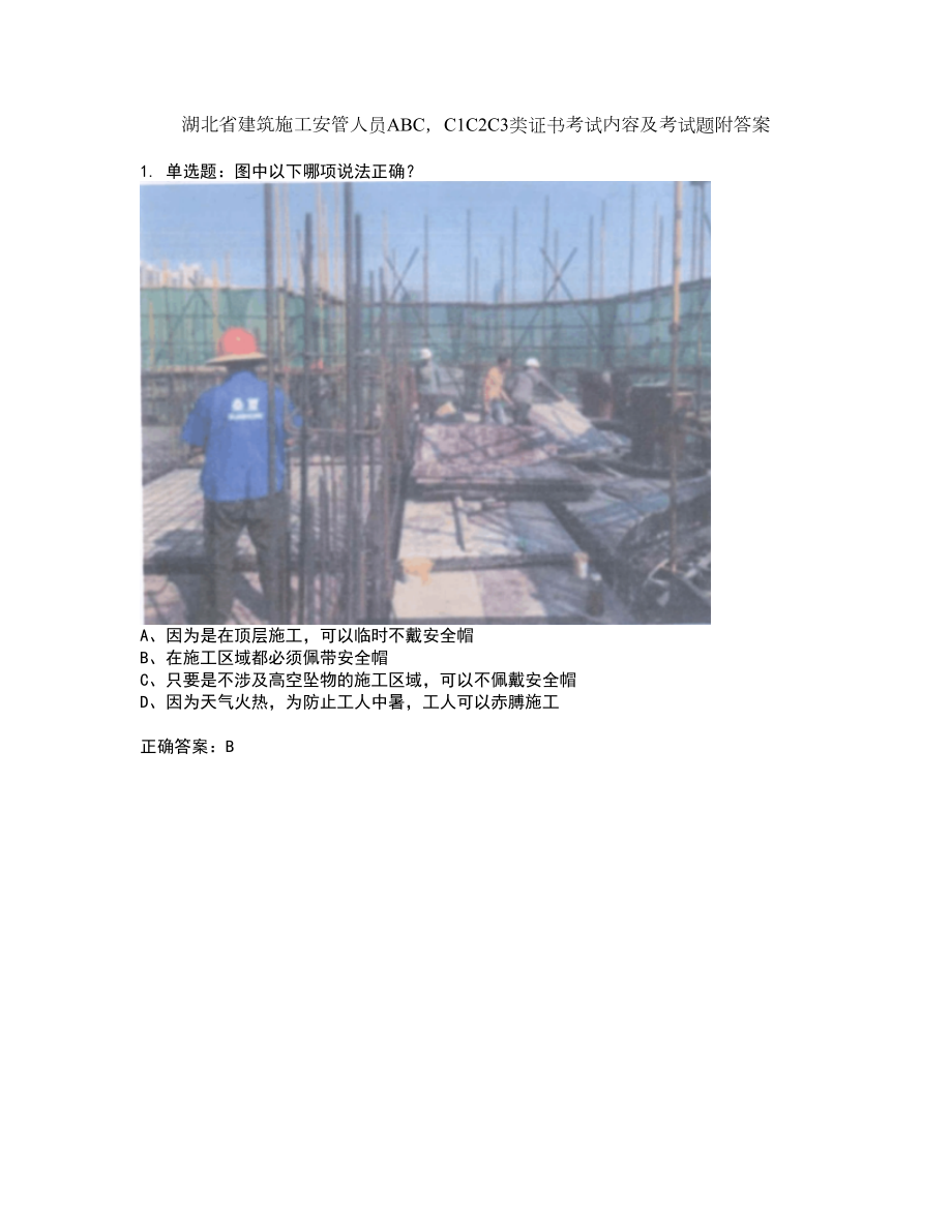 湖北省建筑施工安管人员ABCC1C2C3类证书考试内容及考试题附答案第75期_第1页