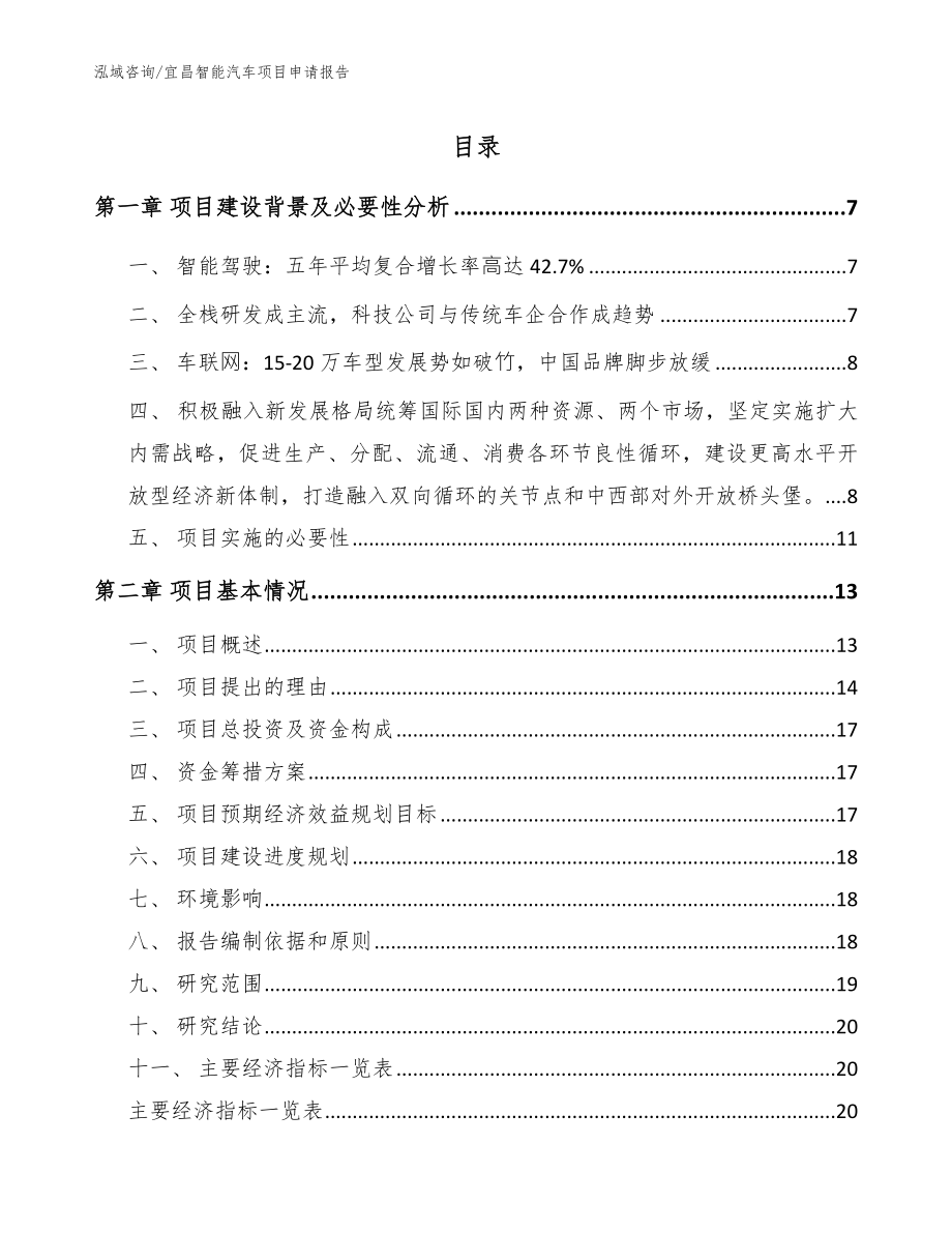 宜昌智能汽车项目申请报告_模板参考_第1页